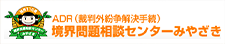 境界問題相談センターみやざき