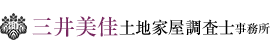 三井美佳土地家屋調査士事務所